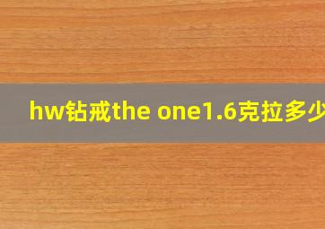 hw钻戒the one1.6克拉多少钱